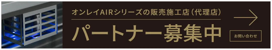オンレイAIRシリーズの販売施工店（代理店）パートナー募集中　お問い合わせ
