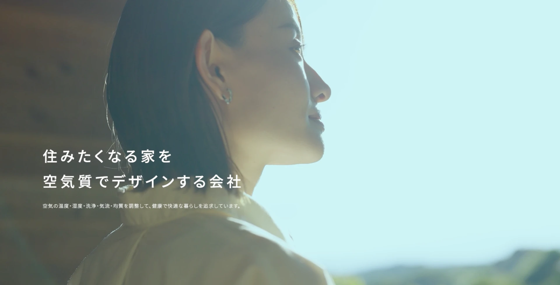 住みたくなる家を空気質でデザインする会社　空気の温度・湿度・洗浄・気流・均質を調整して、健康で快適な暮らしを追求しています。