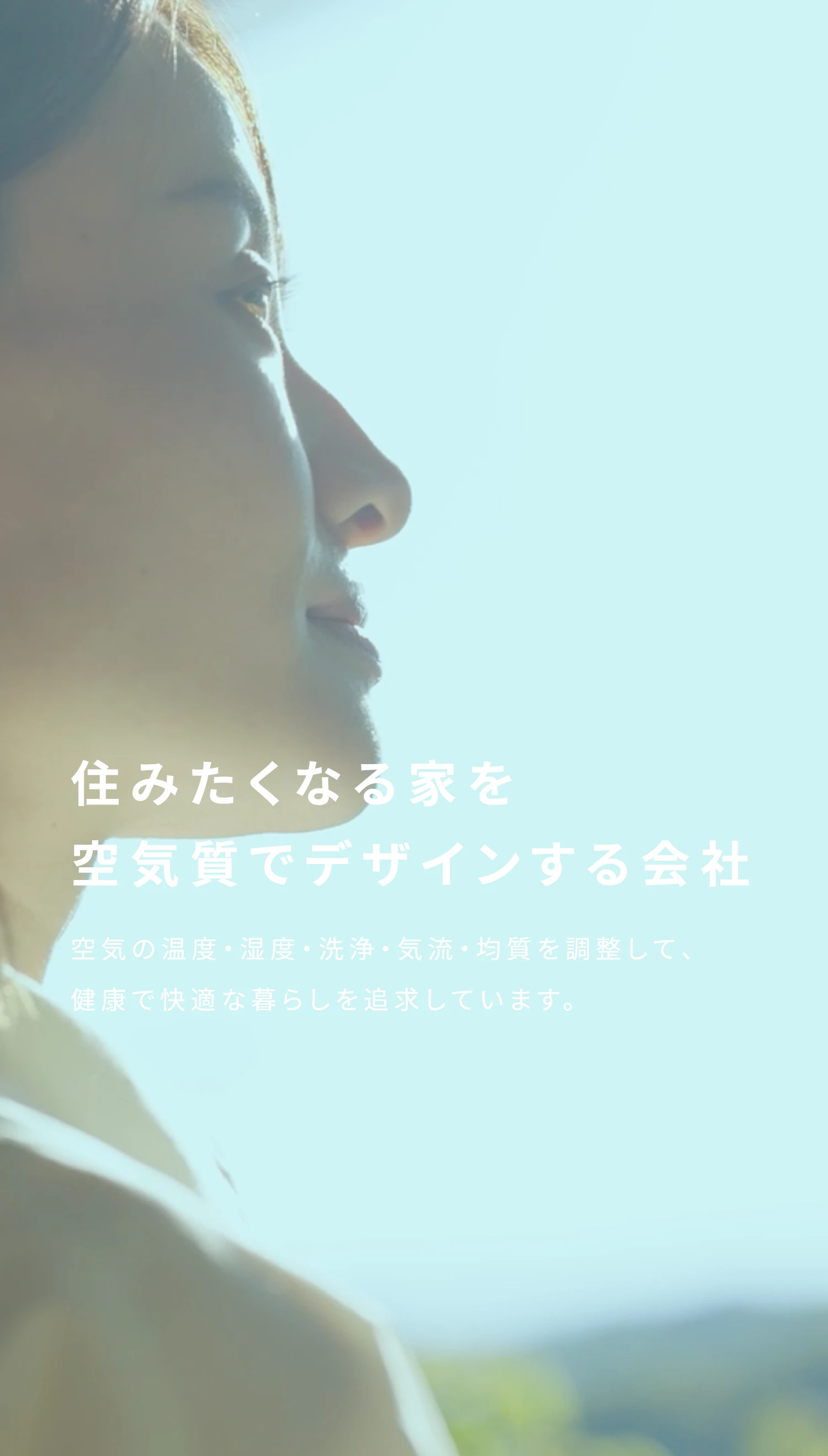 住みたくなる家を空気質でデザインする会社　空気の温度・湿度・洗浄・気流・均質を調整して、健康で快適な暮らしを追求しています。